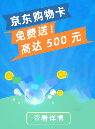 京东购物卡免费送，高达500元